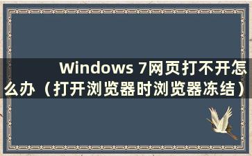 Windows 7网页打不开怎么办（打开浏览器时浏览器冻结）